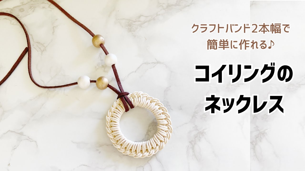 #132【簡単♪コイリングのネックレスをクラフトバンドで♪】Let's make a necklace with paper string.
