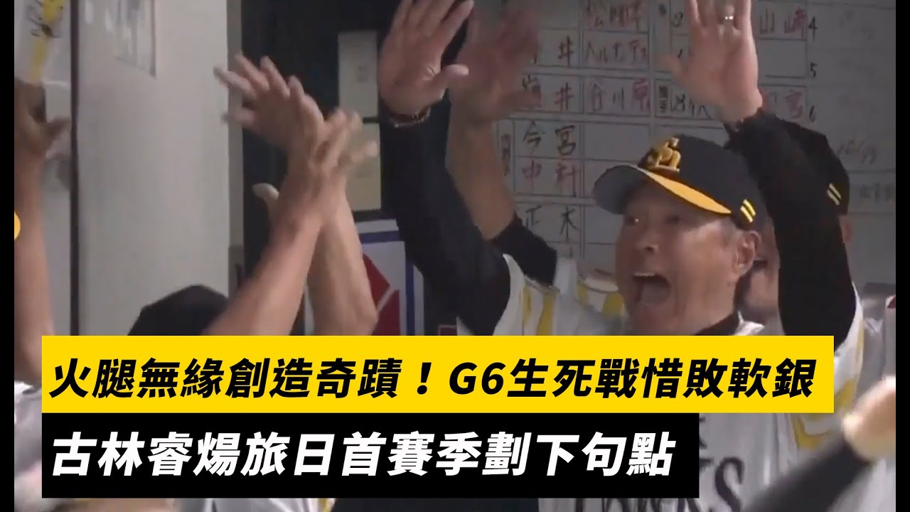 日職／火腿無緣創造奇蹟！G6生死戰惜敗軟銀　古林睿煬旅日首賽季劃下句點｜NOWNEWS