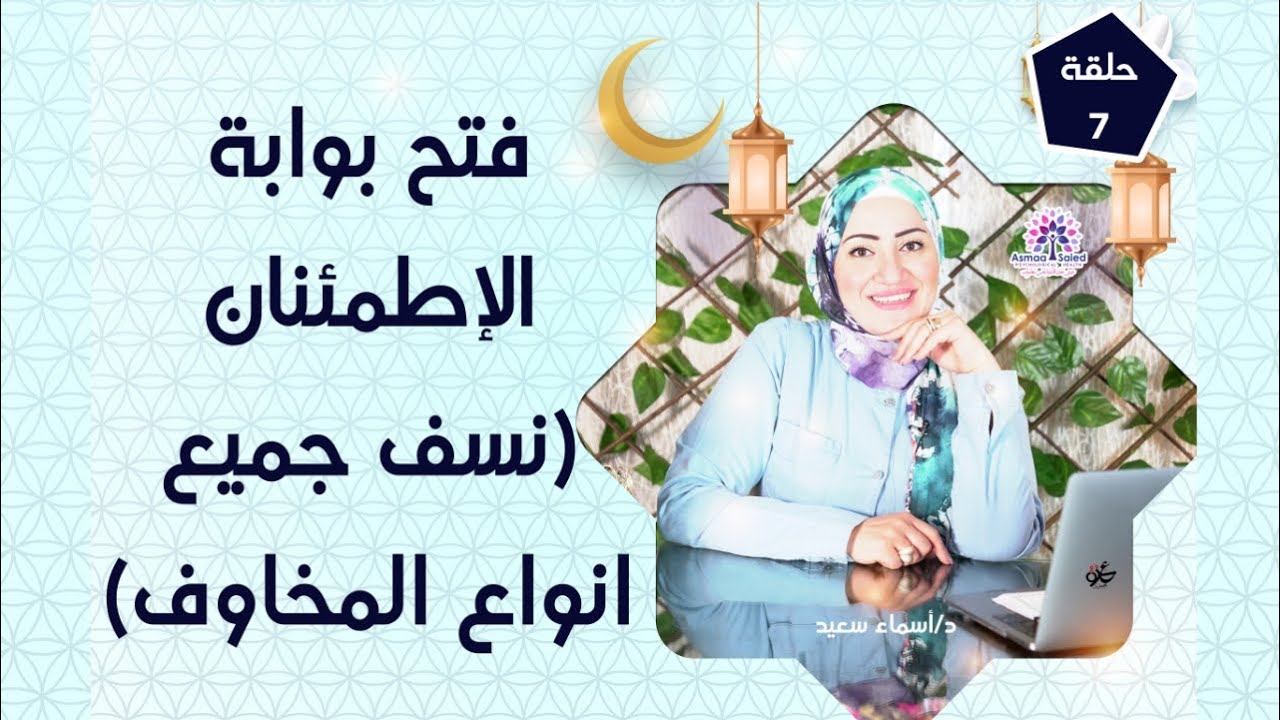 فتح ابواب الاطمآنان و نسف جميع انواع المخاوف العمر كله #الحفظ # التحصين 💁