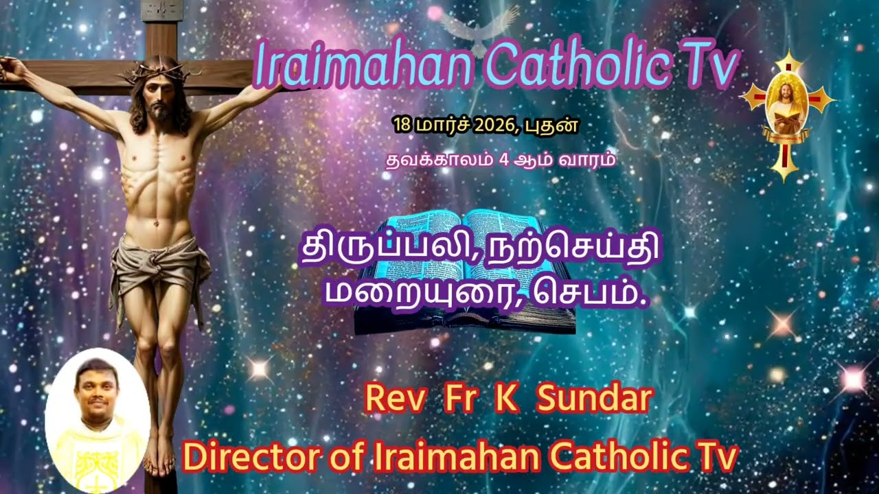 18 மார்ச் 2026, புதன்தவக்காலம் 4ஆம் வாரம்..மறையுரை.. Rev Fr K Sundar