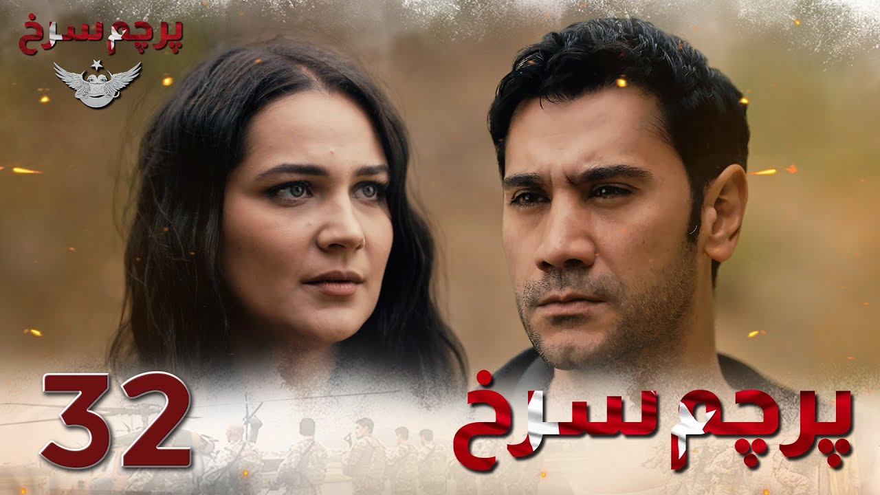 Parchame Sorkh Ep 32 | قسمت 32 پرچم سرخ