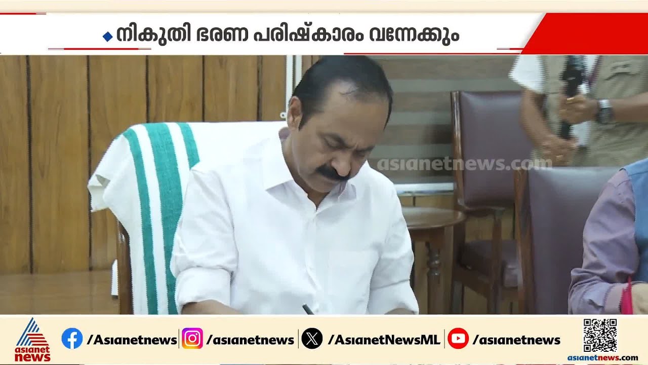 നികുതി പിരിവ് ഊര്&zwj;ജിമാക്കി വരുമാനം വര്&zwj;ധിപ്പിക്കാന്&zwj; സര്&zwj;ക്കാര്&zwj; | VD Satheesan  | UDF Government