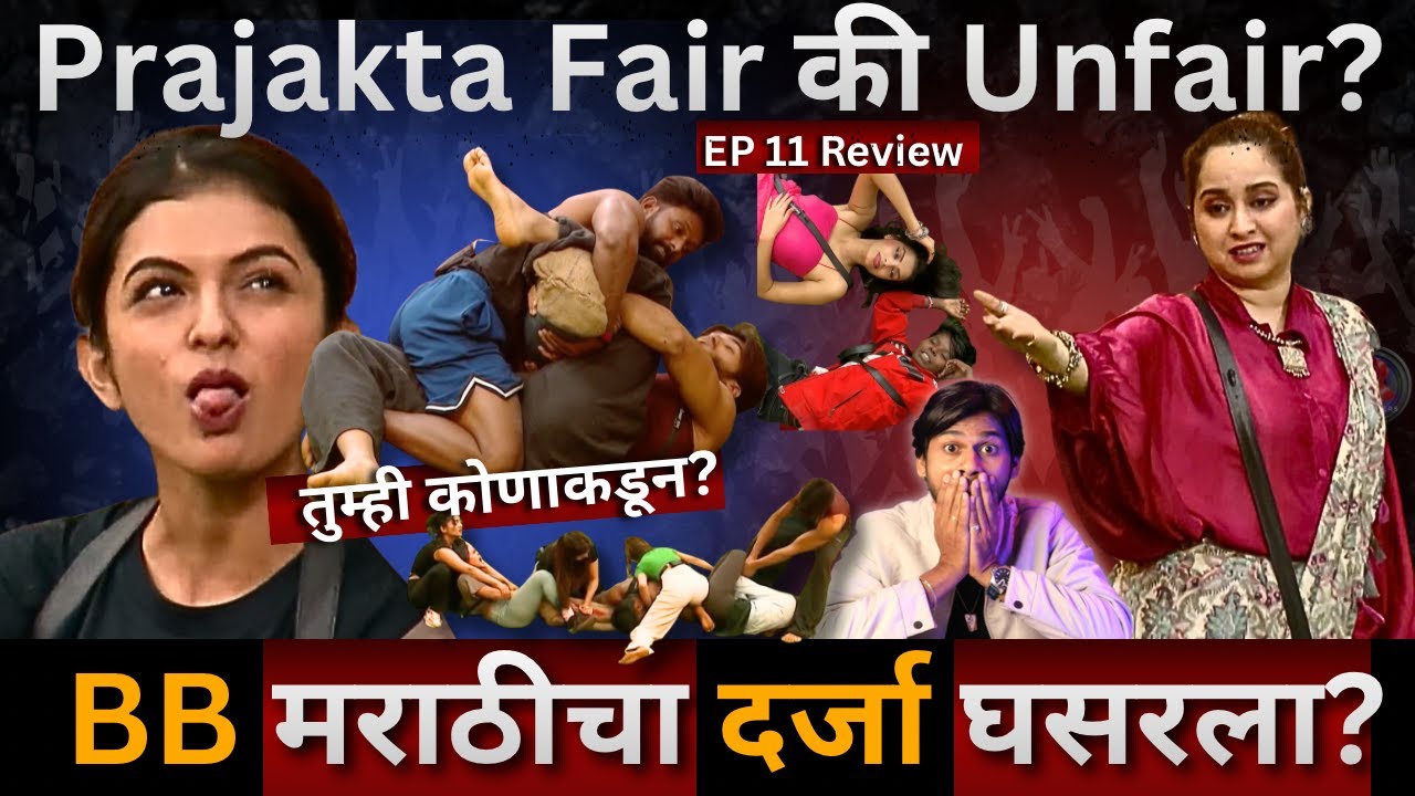 Bigg Boss Marathi 6 EP 11 Review BB मराठी चा दर्जा घसरला? संचालन fair की Unfair? Love angles शिव्या