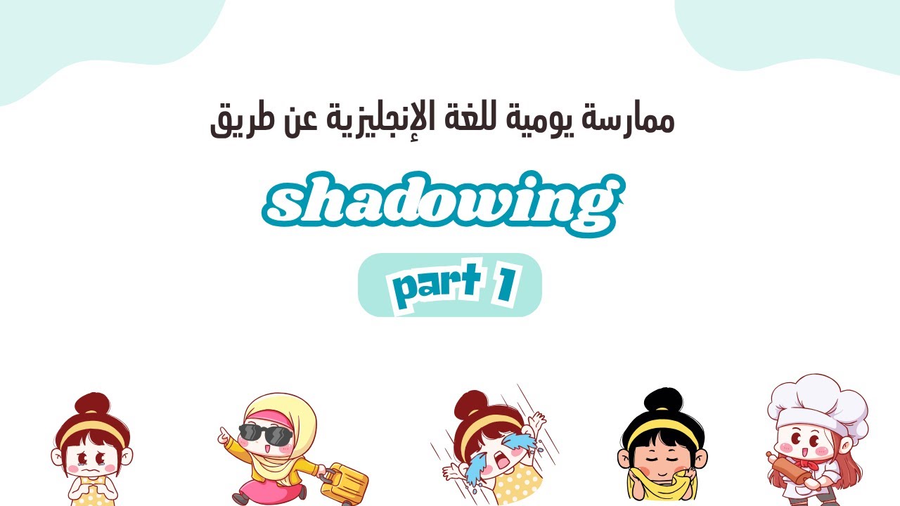 تعلم الإنجليزية بأسلوب الشادوينغ | جمل يومية مترجمة للعربية | الجزء الاول (هيا نخبز)
