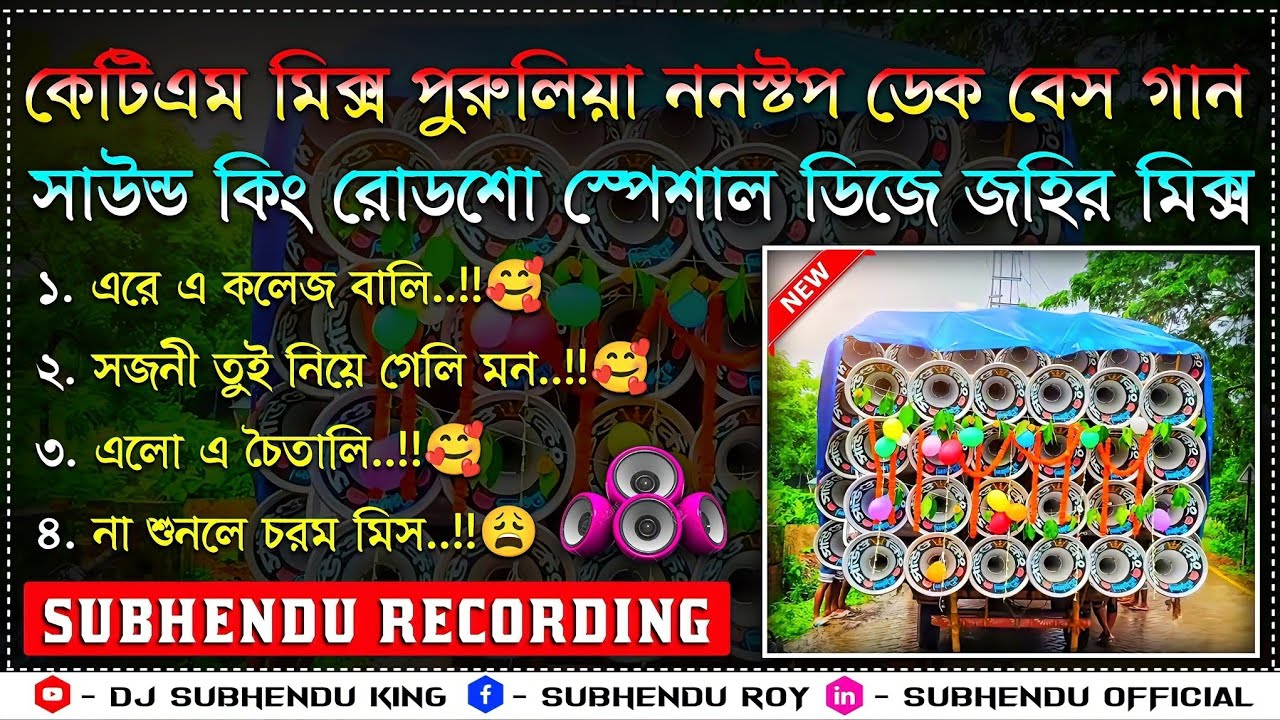 ktm mix purulia dek bass | কে টি এম মিক্স ননস্টপ ডেক বেশ | ktm mix nonstop dek bass  ননস্টপ ডেক বেশ