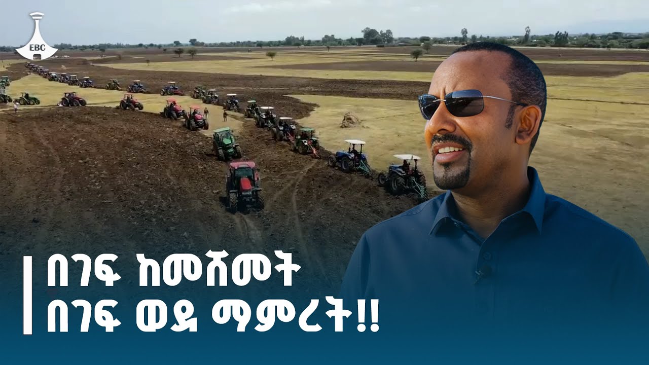 በገፍ ከመሸመት -በገፍ ወደ ማምረት!!  | Etv |ebc |ebcdotstream |ወደገጠር