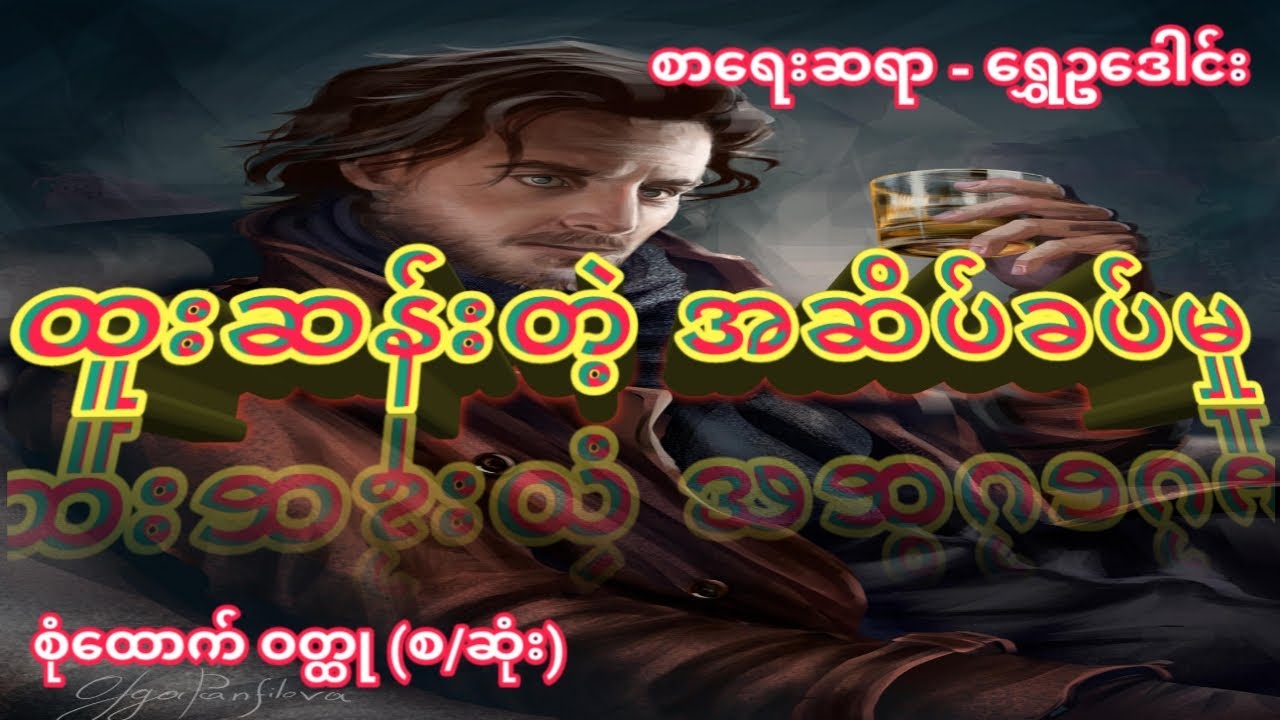 ထူးဆန်းတဲ့ အဆိပ်ခပ်မှု (စ/ဆုံး)#စွန့်စားခန်းဝတ္ထု #အောင်မြတ်သာ #တာတေ #myanmaraudiobook #ghost#စုန်း