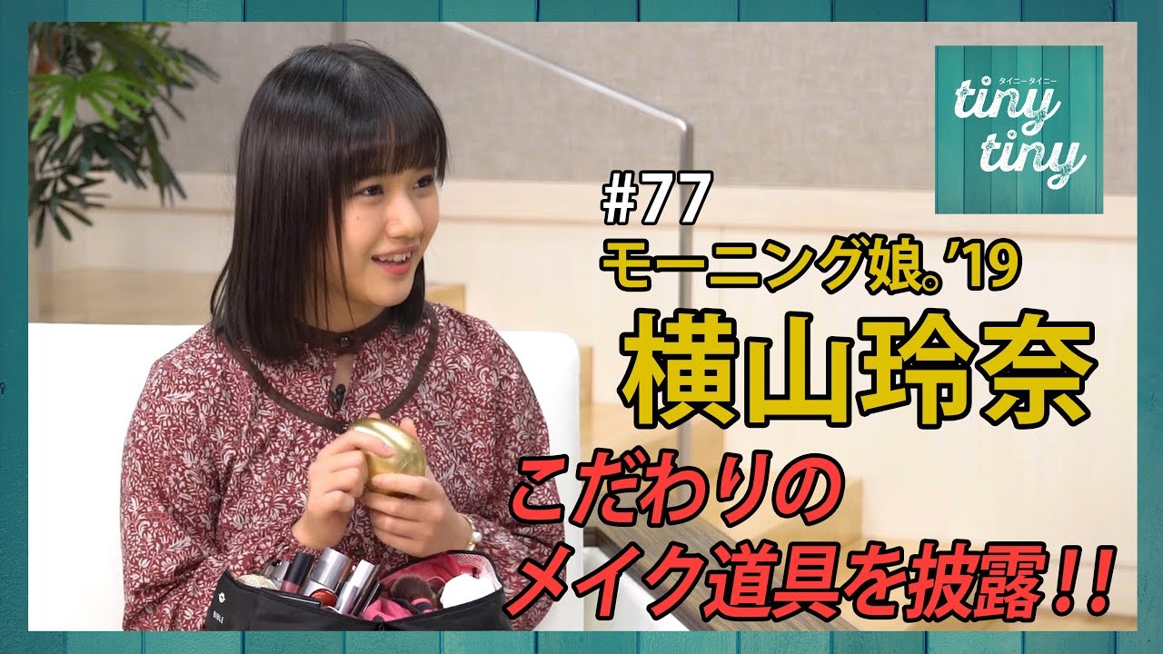 【tiny tiny#77】ゲスト：モーニング娘。'19 横山玲奈 コーナーゲスト：モーニング娘。'19／カントリー・ガールズ 森戸知沙希、アンジュルム 川村文乃