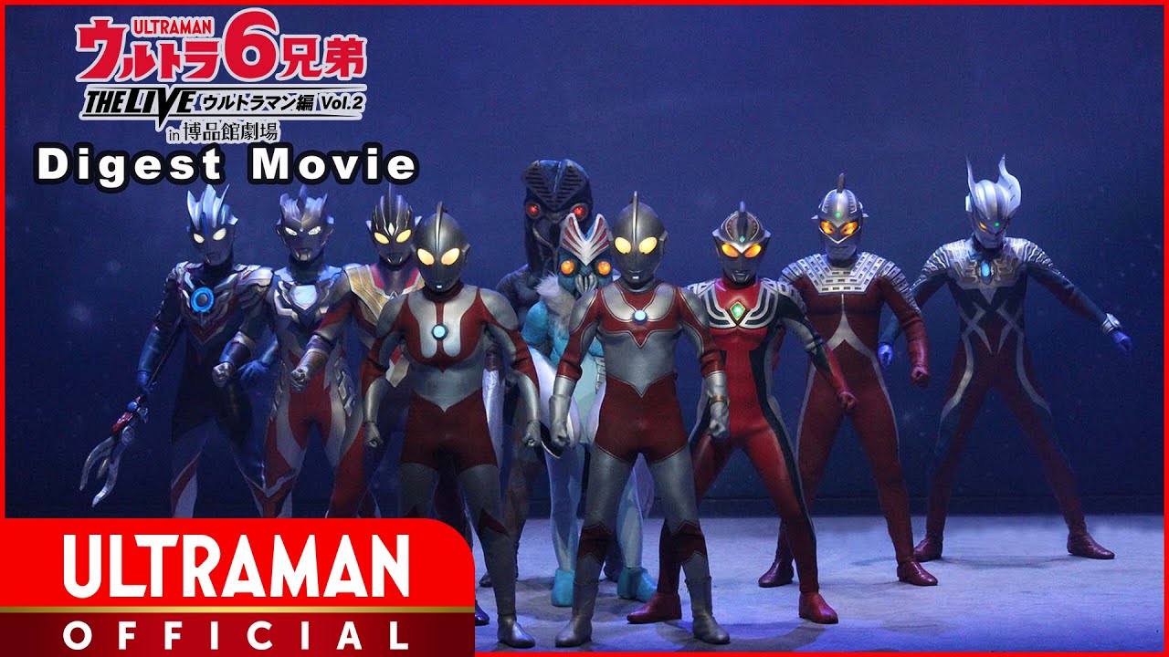 【LIVE STAGE】6 ULTRA BROTHERS THE LIVE in Hakuhinkan Theater Featuring Ultraman Vol. 2 -Digest Movie-