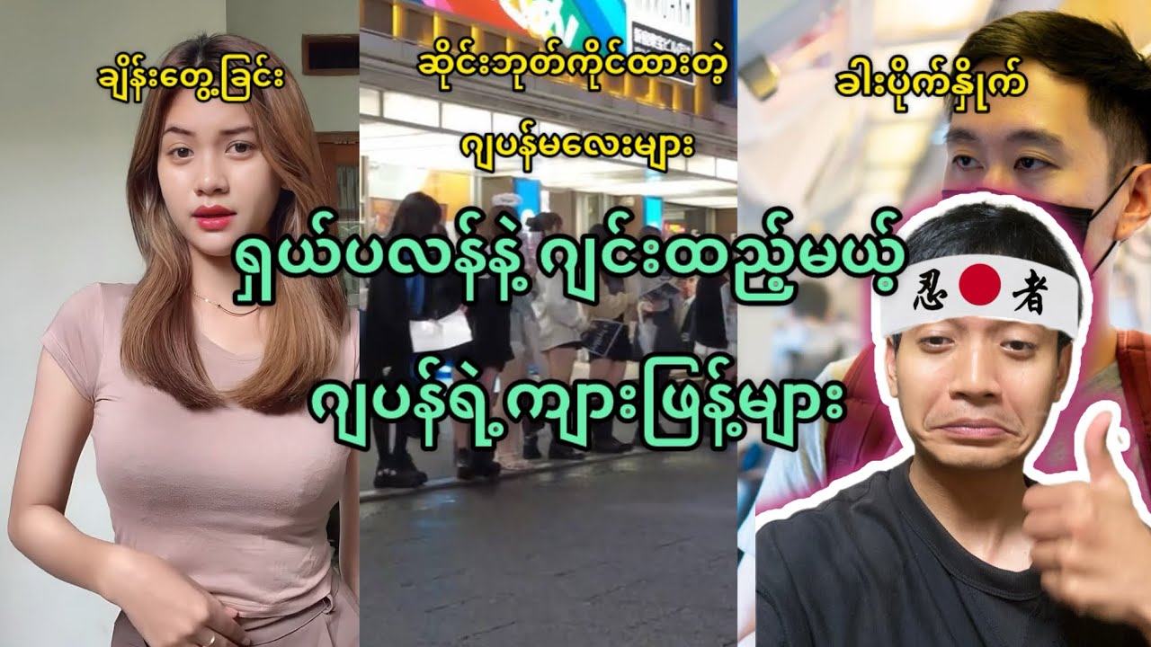 ရှယ်ပလန်နဲ့ဂျင်းထည့်မယ့်ဂျပန်ရဲ့ကျားဖြန့်များ@HtooinJapan 