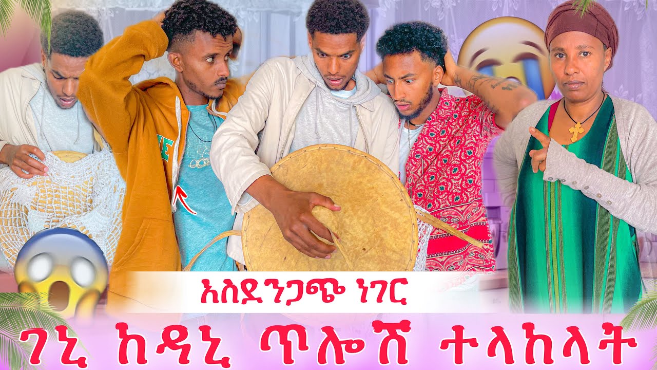 ያየነውን ማመን አቃተን😳 ገኒ ከዳኒ ጥሎሽ ተላከላት😱