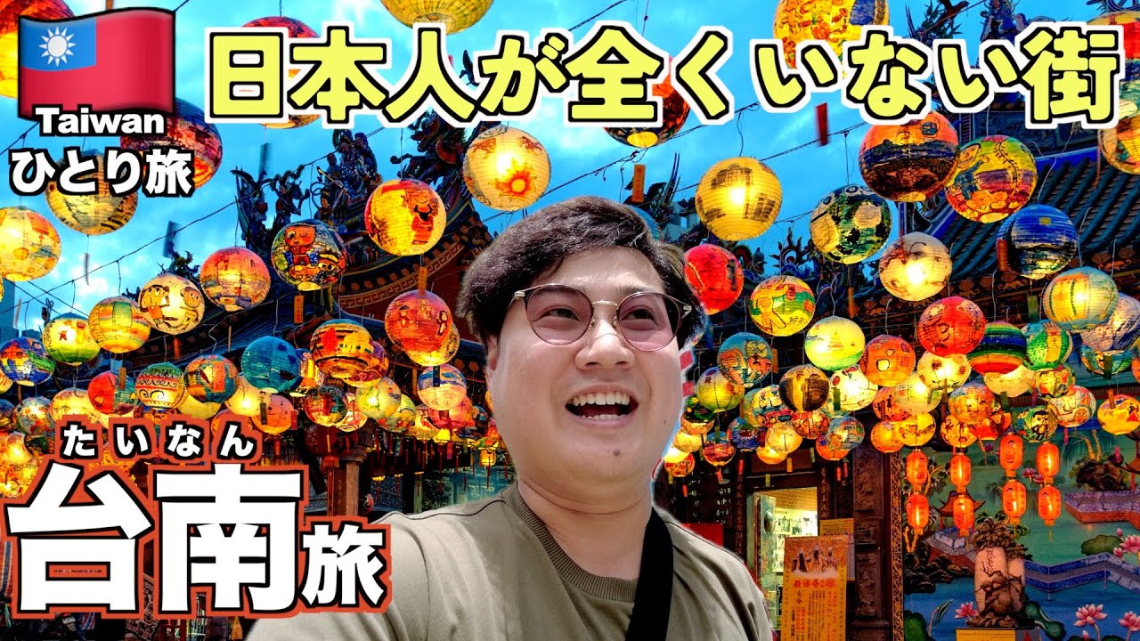【夜市】日本人が全くいない台湾の街・台南(タイナン)のおすすめ観光スポットを紹介【tomolog#102】【台南観光】