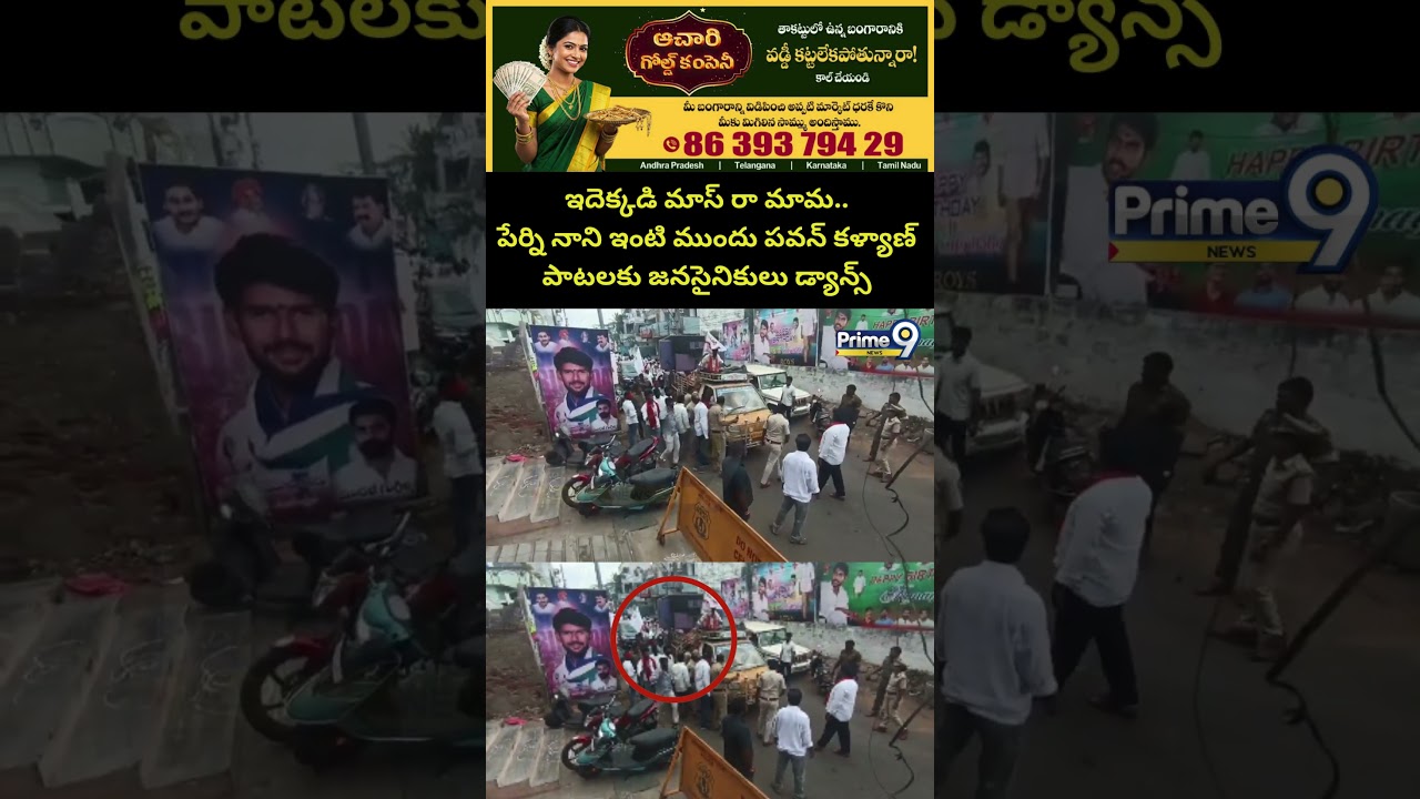 Janasena Leaders Dance at Perni Nani House😎 : పేర్ని నాని ఇంటి ముందు పవన్ కళ్యాణ్ పాటలకు జనసైనికులు