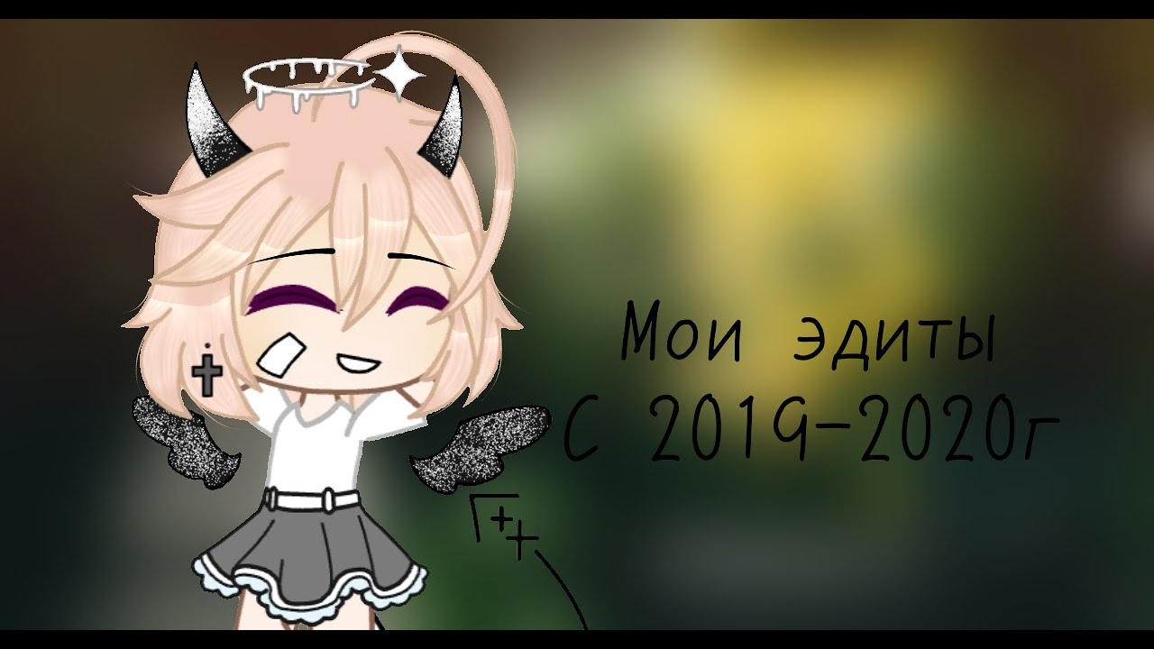 Как менялись мои эдиты с 2019-2020г