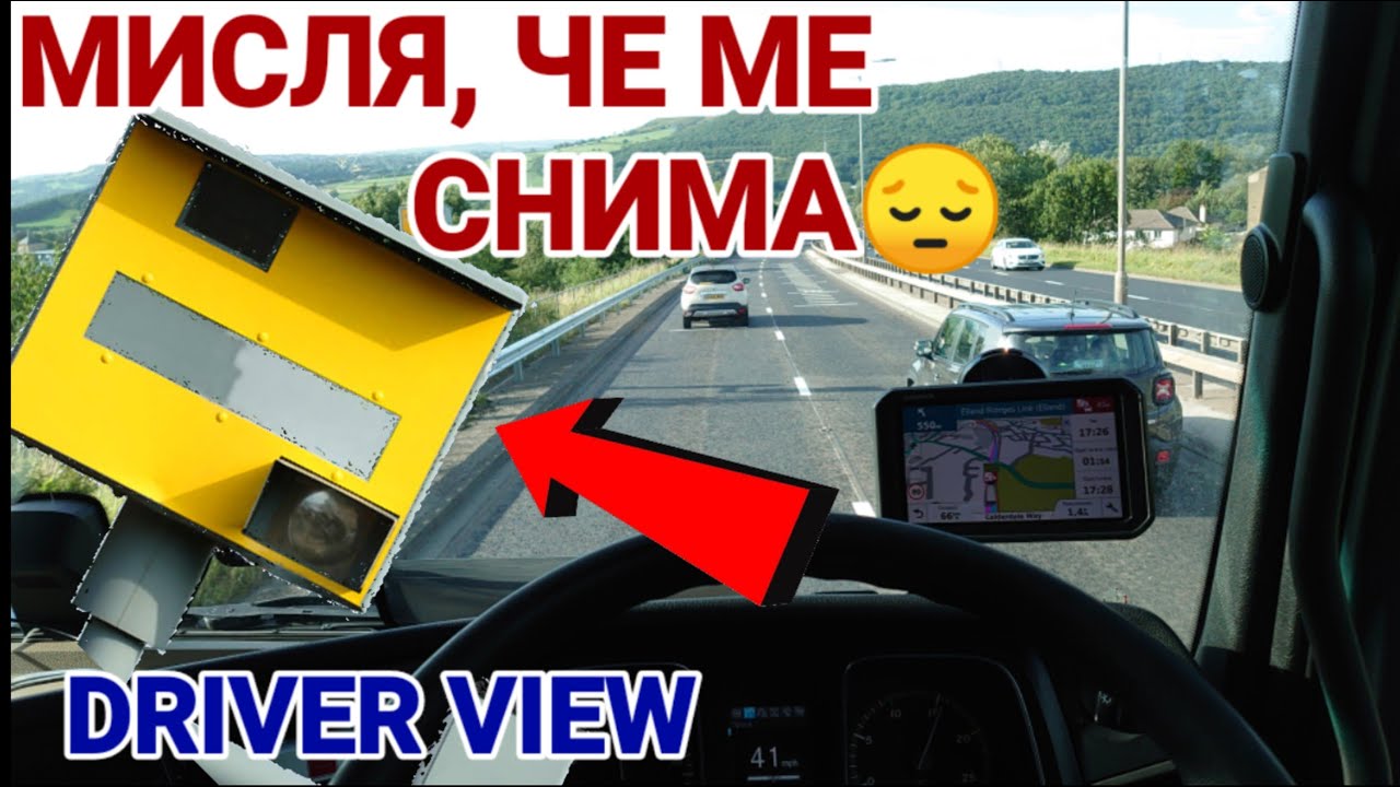 (Driver View) Мисля, че ме снима камера за скорост