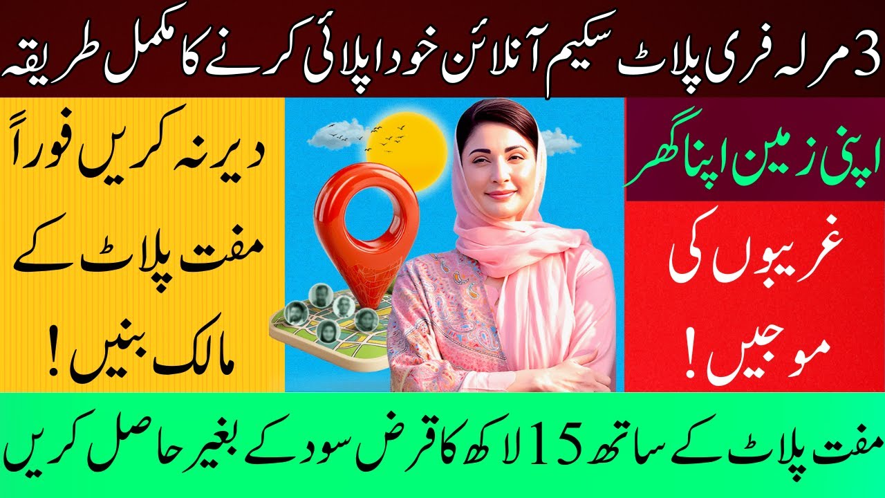 3 Marla Free Plot Scheme Apply Online | CM Punjab Maryam Nawaz | 3 Marla Plot Apply Karne ka Tarika