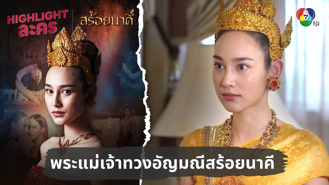 พระแม่เจ้าทวงคืนอัญมณีสร้อยนาคี | ไฮไลต์ละคร สร้อยนาคี EP.10