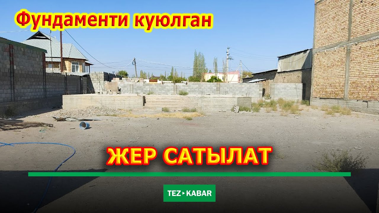 Шаардан ЖЕР участогу САТЫЛАТ  |  Фундаменти куюлган  |  ПРОЕКТИСИ сонун  |  Жери 6 соток