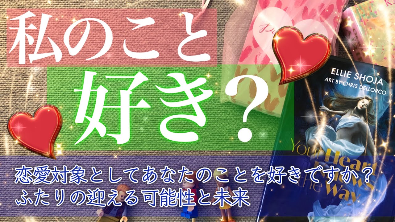 私のこと好きですか❤️【タロット 恋愛 占い】お相手があなたのことを恋愛対象としてどうみているのか❤️いやもう好きなんですか？😍お相手の恋愛観やあなたへの望みなど深掘りしました。