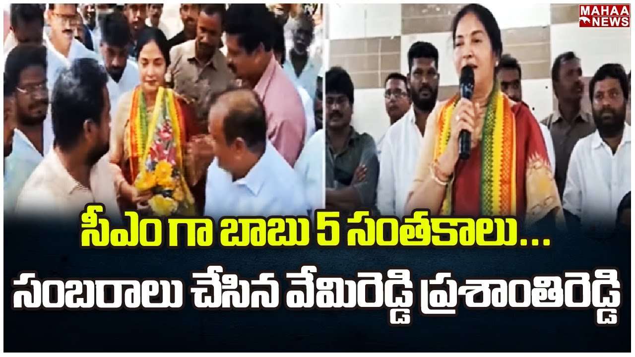 సీఎం గా బాబు 5 సంతకాలు...సంబరాలు చేసిన వేమిరెడ్డి ప్రశాంతిరెడ్డి Vemireddy Prashantireddy