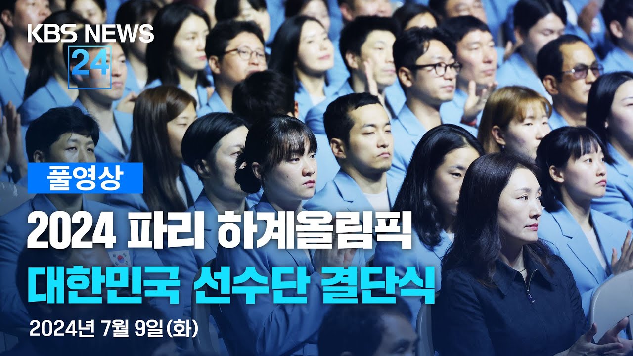 [풀영상] 2024 파리 올림픽 대한민국선수단 결단식 / 2024년 7월 9일(화) 15:00~ / KBS