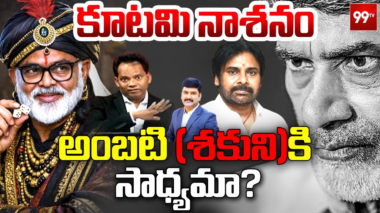 కూటమి నాశనం.. అంబటికి సాధ్యమా? | Ambati Rambabu Shocking Comments on Kutami | @99TVTelugu