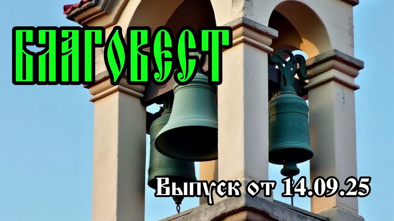 Благовест №10 (от 14 сентября 2025 г.)