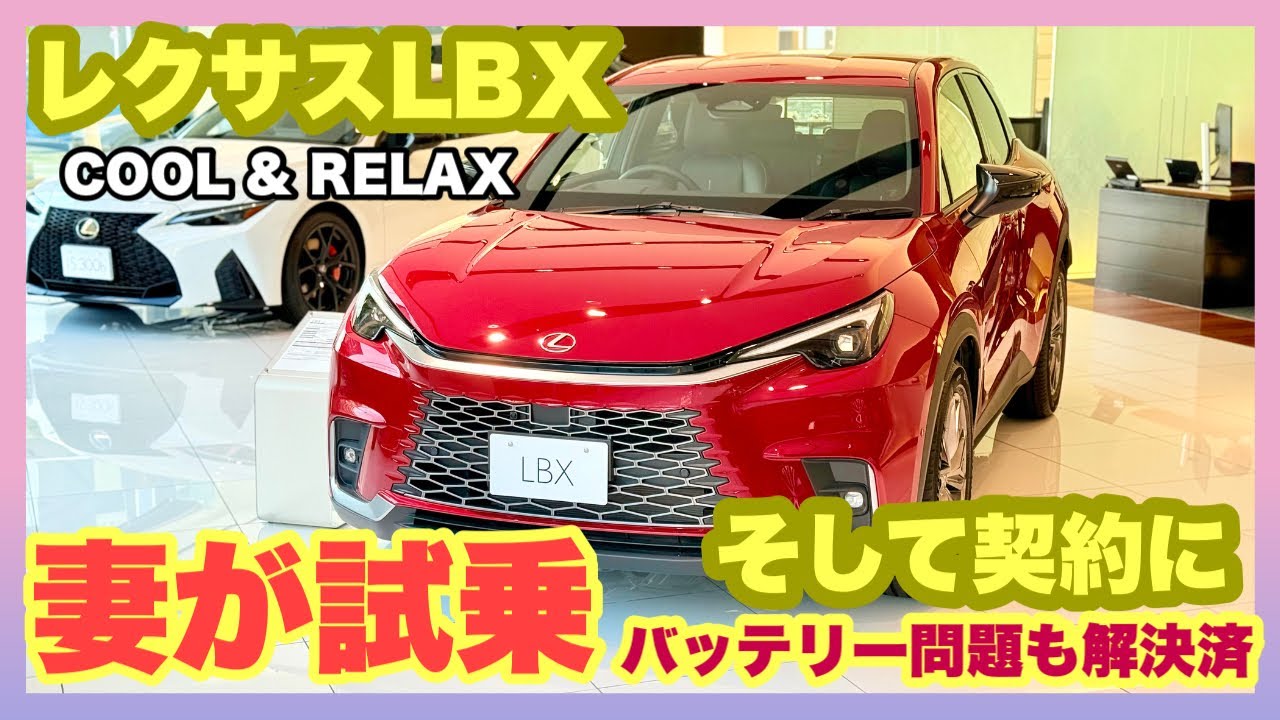 【レクサスLBX】8月30日にRELAXを購入。その時の試乗動画です。気になるバッテリー問題も解決、アクティブノイズコントロール（ANC）の全車標準装備化、フェンダーへの吸音材追加による静粛性も強化