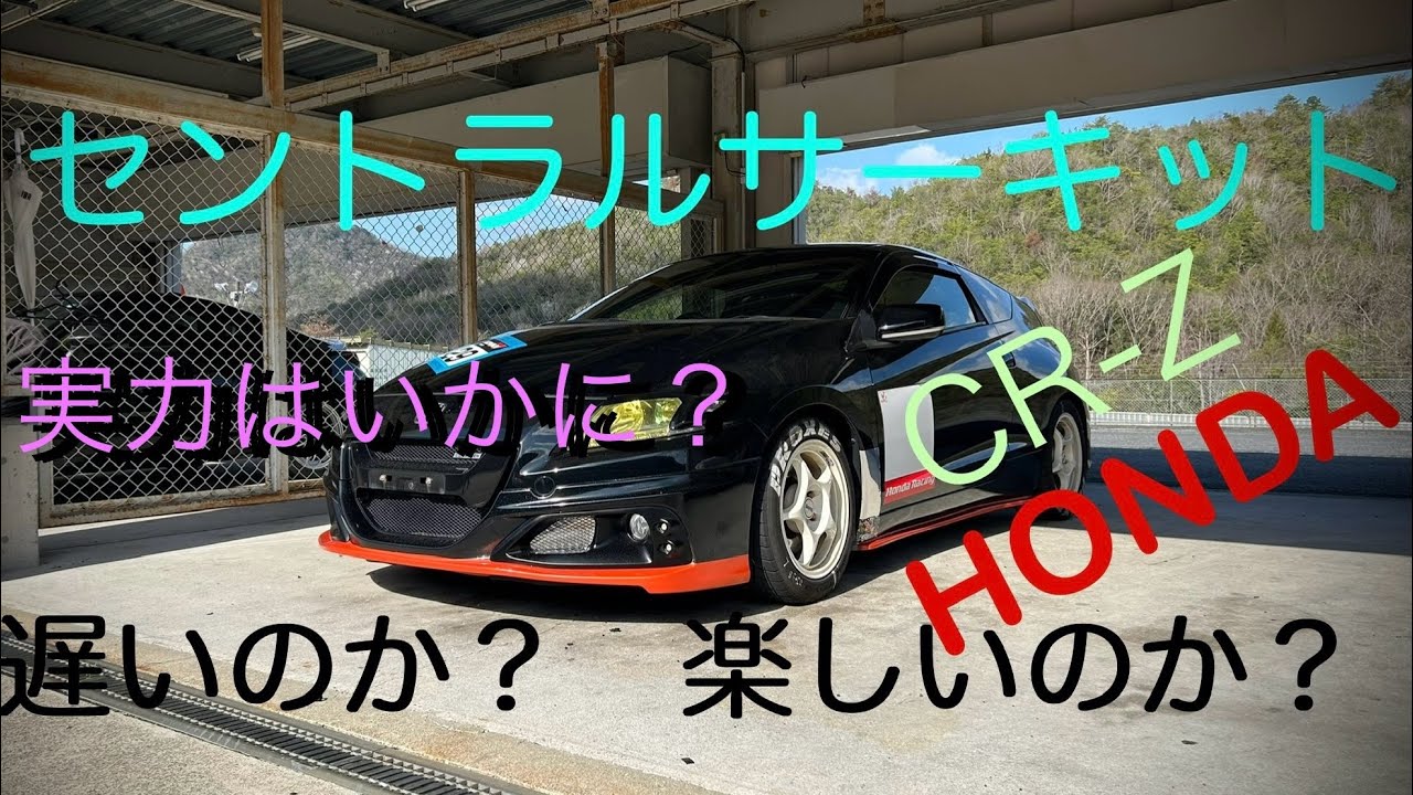 CR-Zは本当にSNSで言われるほど遅いのか？楽しいのか？セントラルサーキットで試してみた！