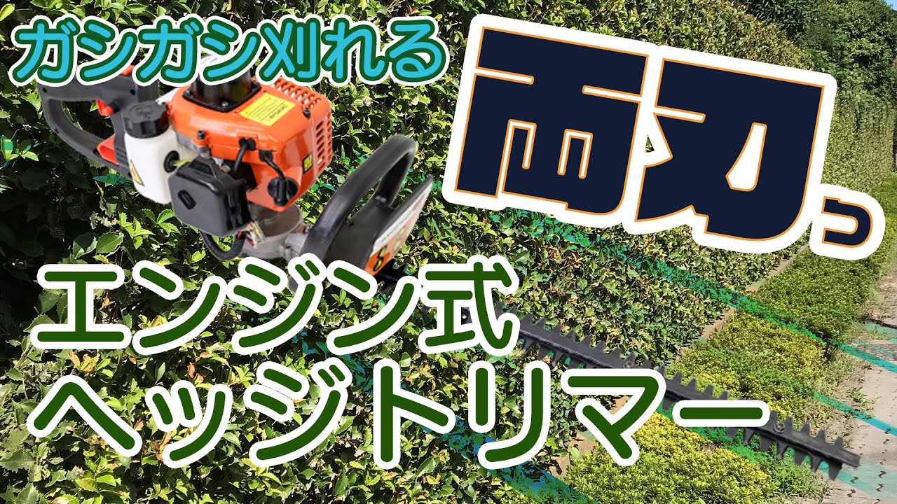 エンジン式ヘッジトリマー両刃 電源不要で長時間の作業も可能！太い枝にも負けない！