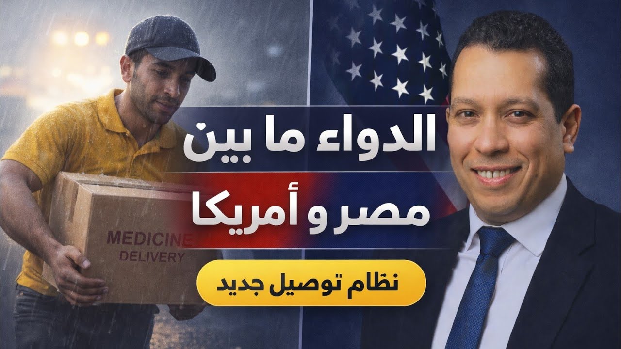 ازاى تقدر توفر العلاج لاسرتك فى مصر و انت مكانك فى امريكا من غير تعب او مجهود ؟ 