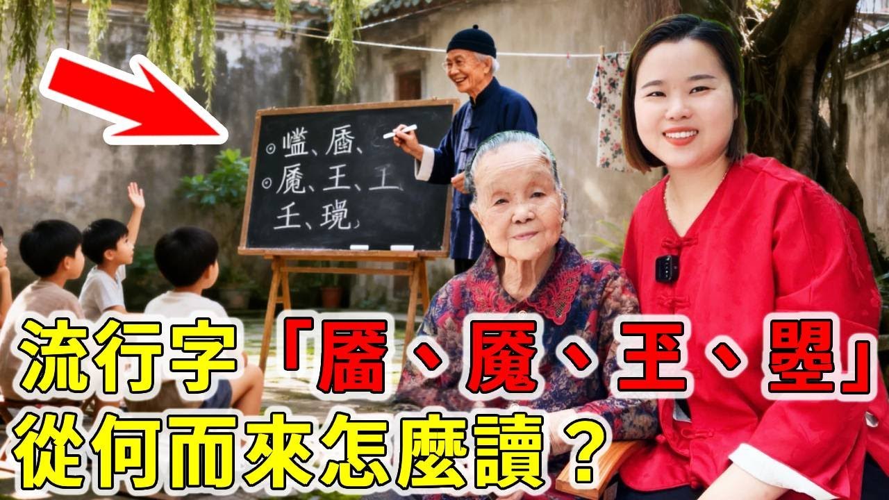 生僻字「曌」字是什麼意思？這幾個網路流行字：靨、魘、玊、圐圙是從哪裡來的，讀音是什麼？ 【大臉妹傳承粵語文化】