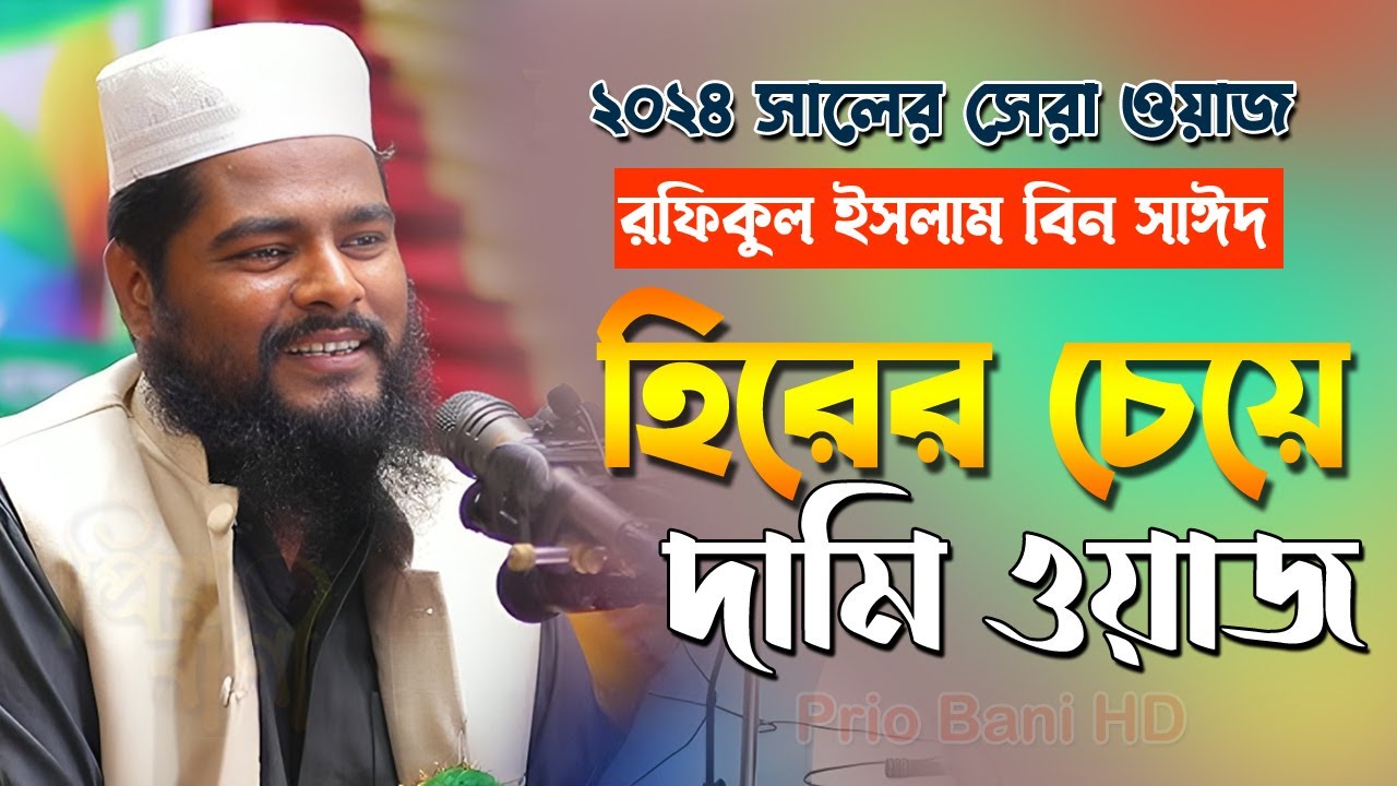 2024 সালের সেরা আলোচনা। হিরার চেয়ে দামি ওয়াজ। রফিকুল ইসলাম বিন সাইদ Rofikul Islam Sayeed New Waz