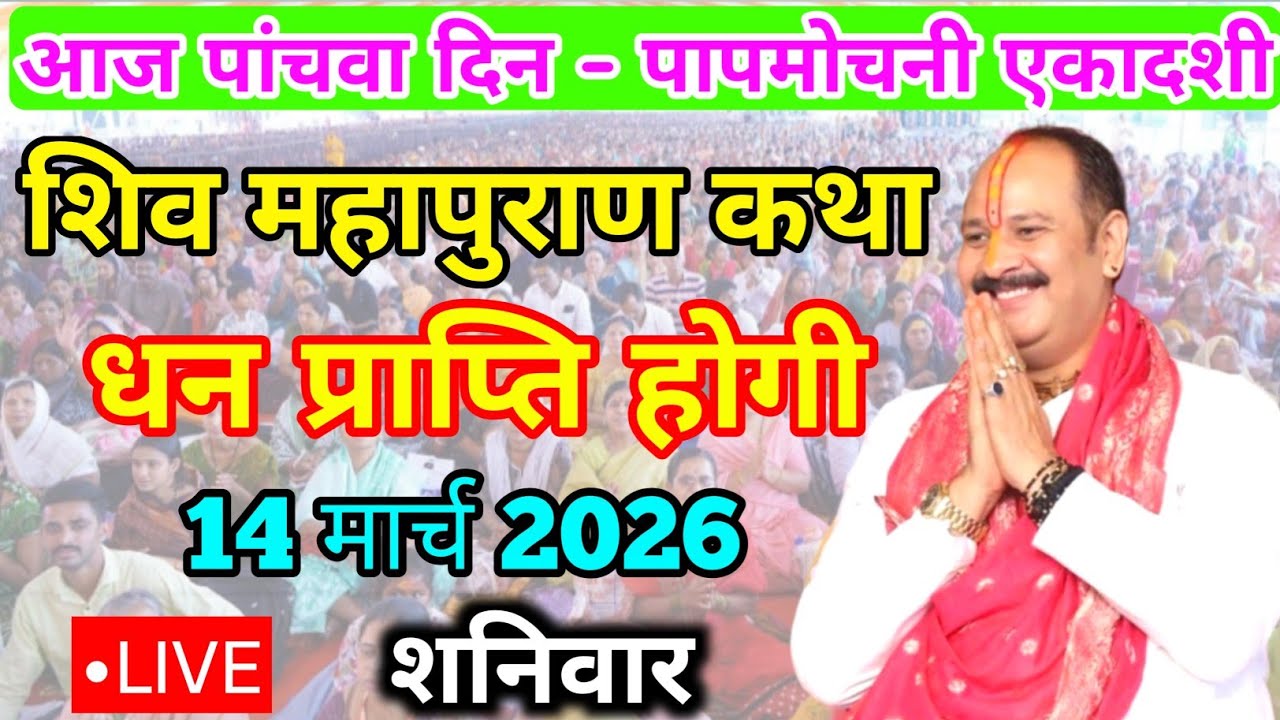 LIVE 🔴14 मार्च एकादशी शिवमहापुराण की कथाPradeep Mishra Live Shivmahapuran Katha Bhusawal Maharashtra