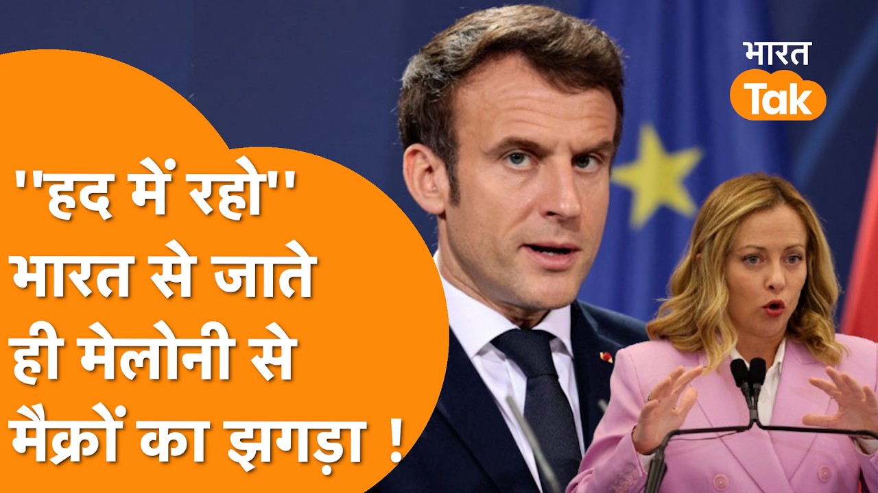 India से जाते ही Meloni पर भयंकर फायर हो गए France के President?  France vs Italy