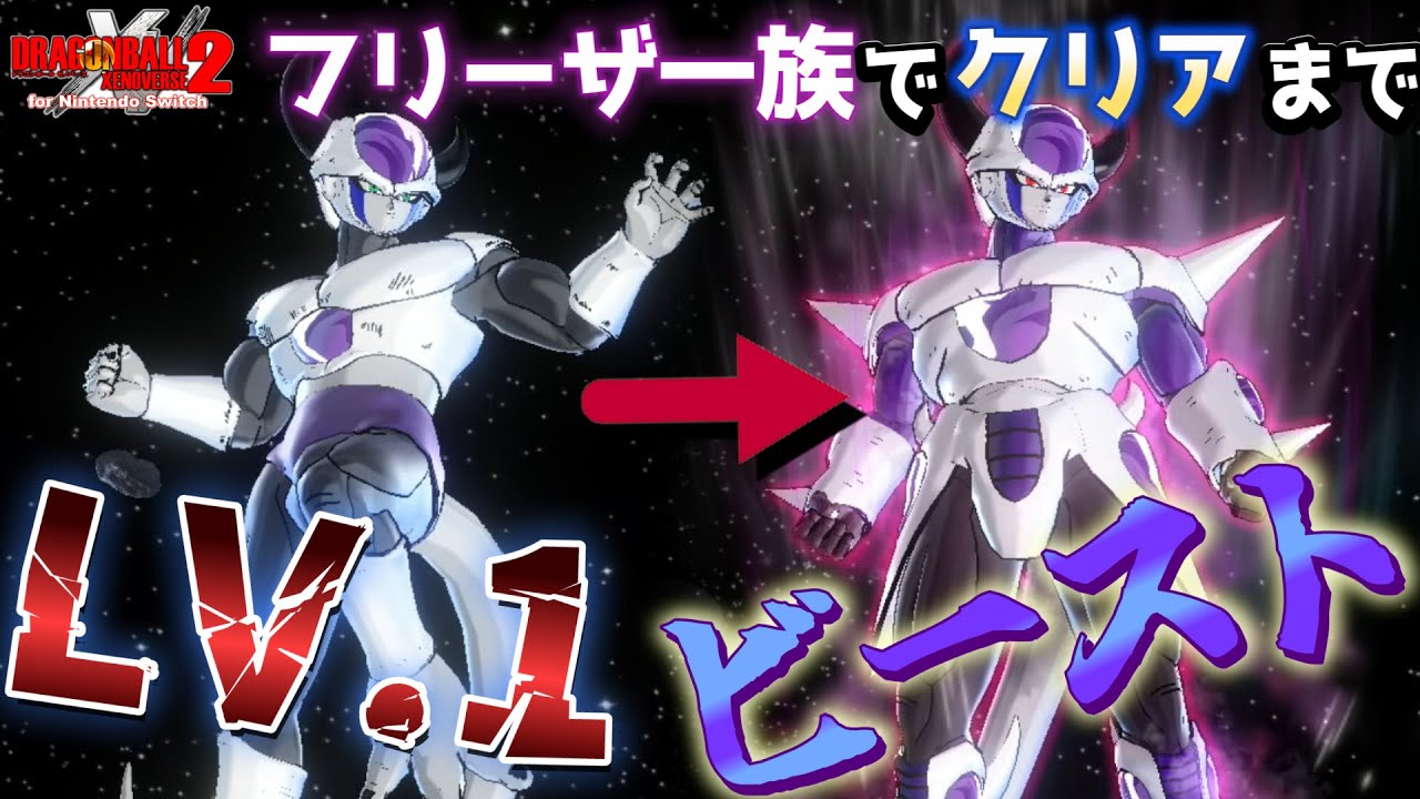 フリーザ族で本編クリアまで【ドラゴンボールゼノバース２】