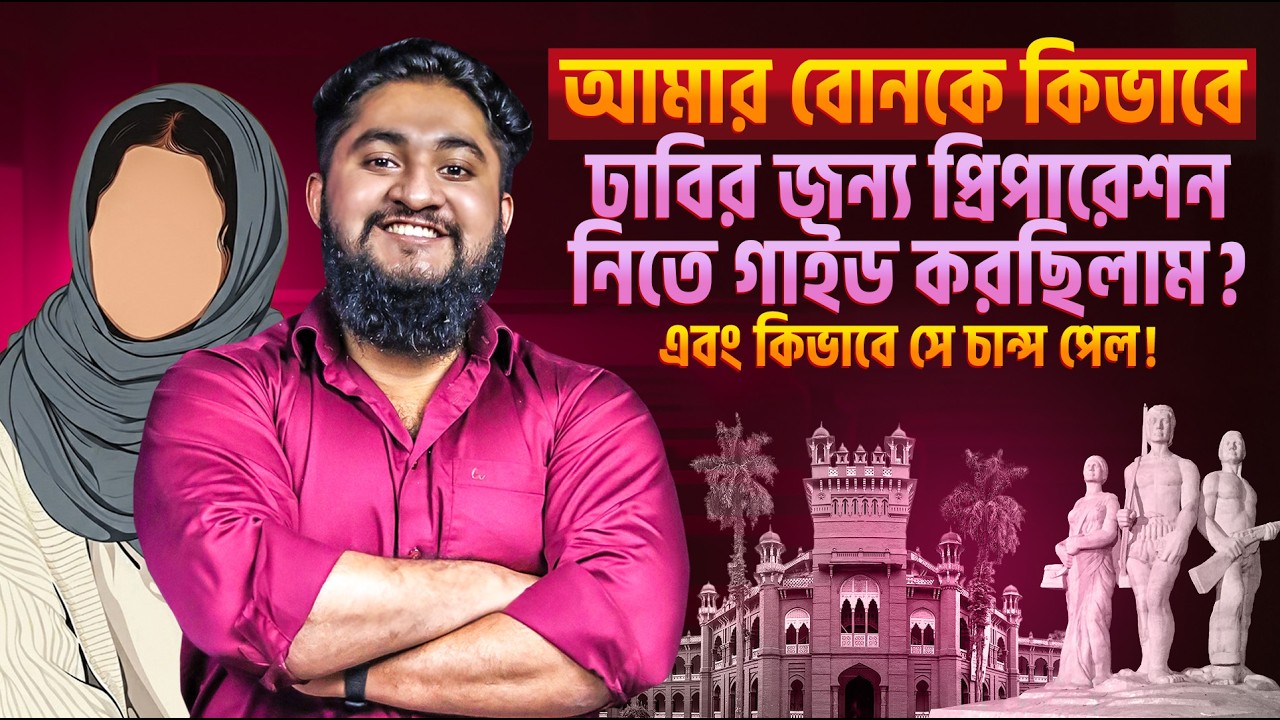 আমার বোন কীভাবে সাইন্স থেকে ঢাবি বি ইউনিটে চান্স পেল? || Science থেকে বি ইউনিটে চান্সের মাস্টারপ্লান