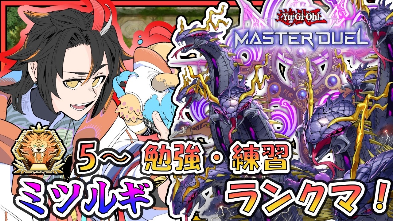 【遊戯王マスターデュエル】マスター5～ 降格の心配なしでミツルギ練習！【Master Duel/Vtuber /🦎グンエカ🌴】