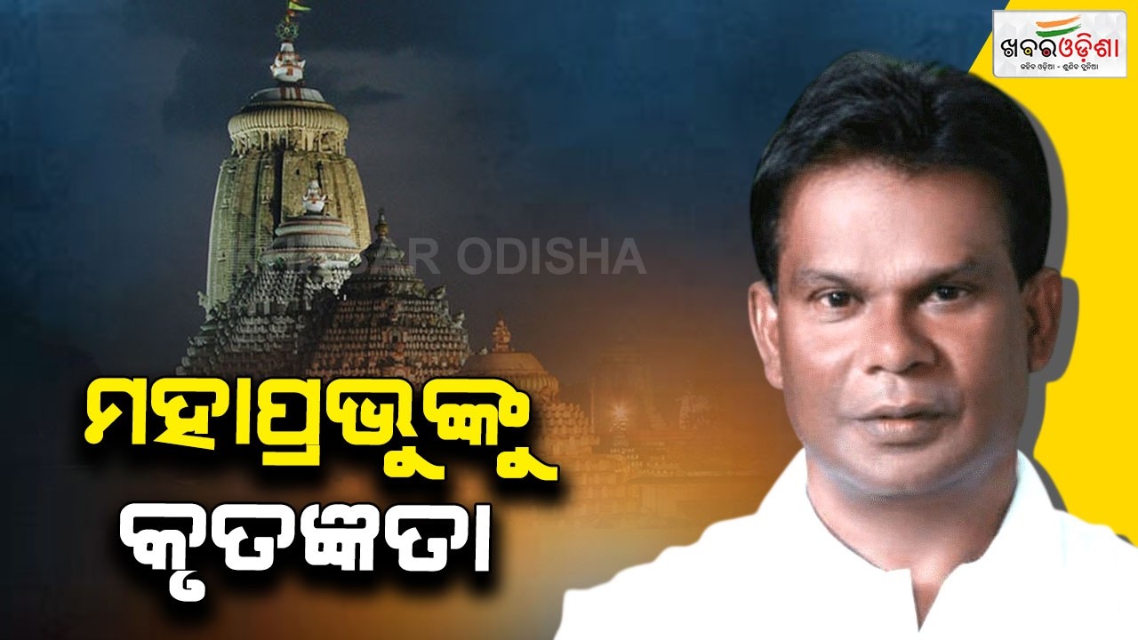 Divine Win: Dilip Ray Credits Lord Jagannath For Rajya Sabha Victory | Puri | Khabar Odisha