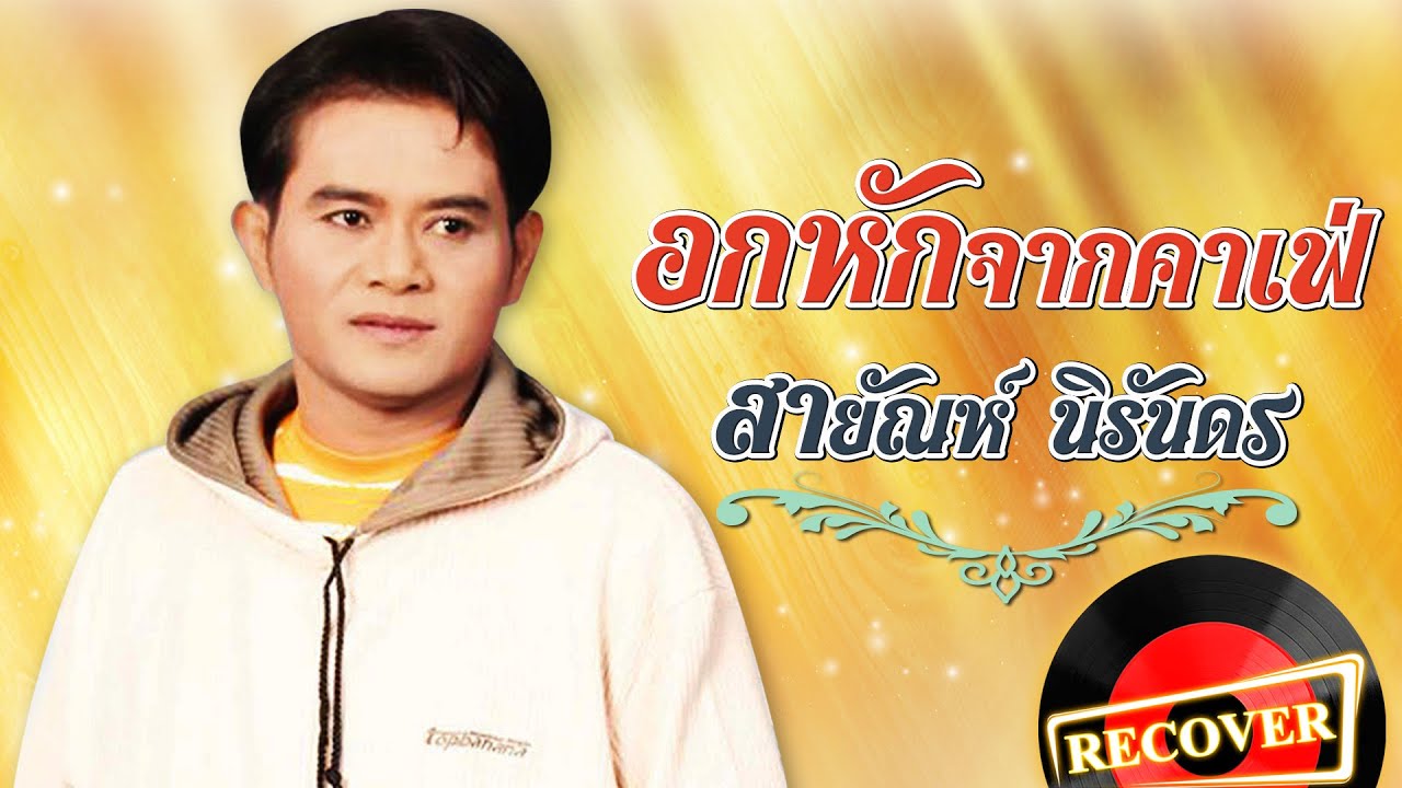 อกหักจากคาเฟ่ - สายัณห์ นิรันดร [OFFICIAL Audio]
