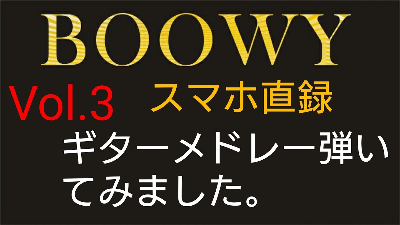 【BOOWY】【布袋さん】ギター、JC-22で弾いて見ました。スマホ直録りです。わがままジュリエット/LONDON GAME/NO NEWYORK