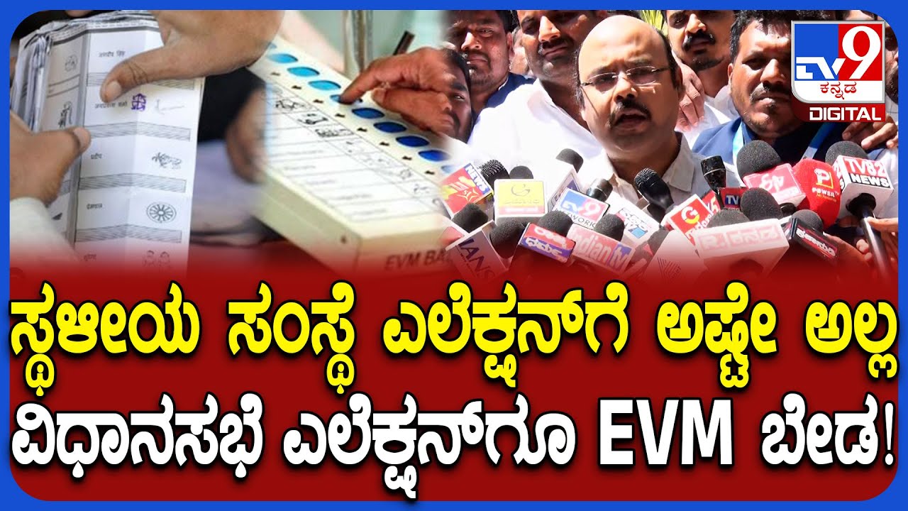 EVM v/s ballot paper: ಬ್ಯಾಲೆಟ್ ಪೇಪರ್​ನಲ್ಲಿ ಎಲೆಕ್ಷನ್ ಮಾಡಿದ್ರೆ ಒಳ್ಳೆಯದು ಎಂದ MLC ಯತೀಂದ್ರ  | #TV9D
