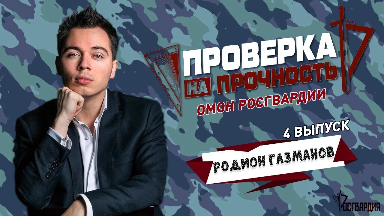 Артист стал бойцом московского ОМОН | Родион Газманов I Проверка на прочность