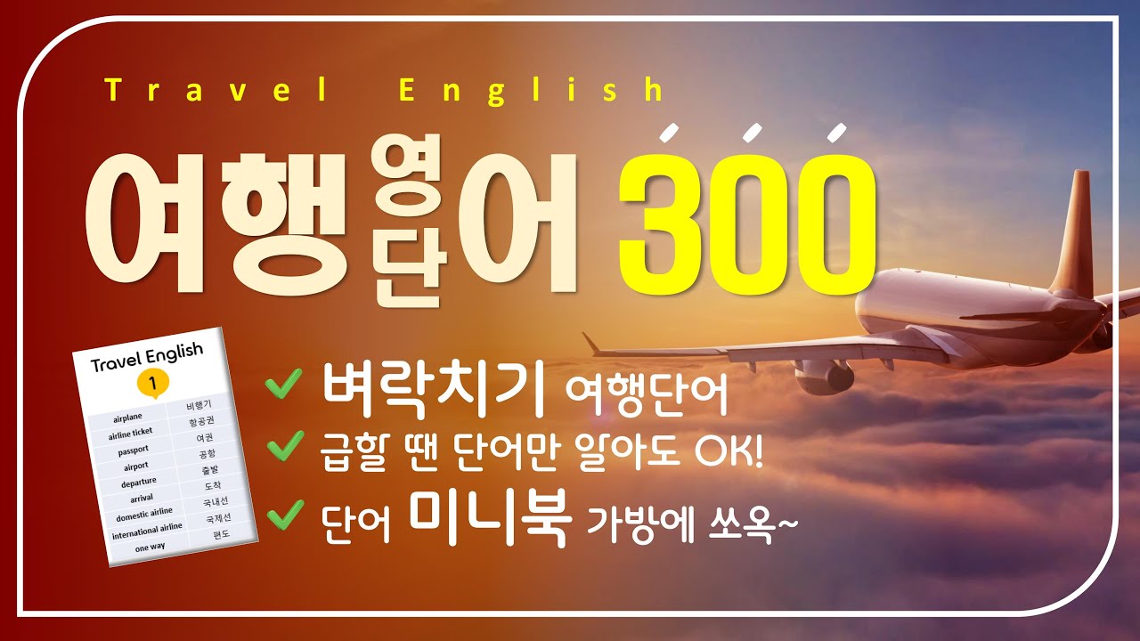 여행영어 | 기적의 300 단어 | 무료 미니북 제공 | 단어만 알아도 OK | 무조건 틀어두기