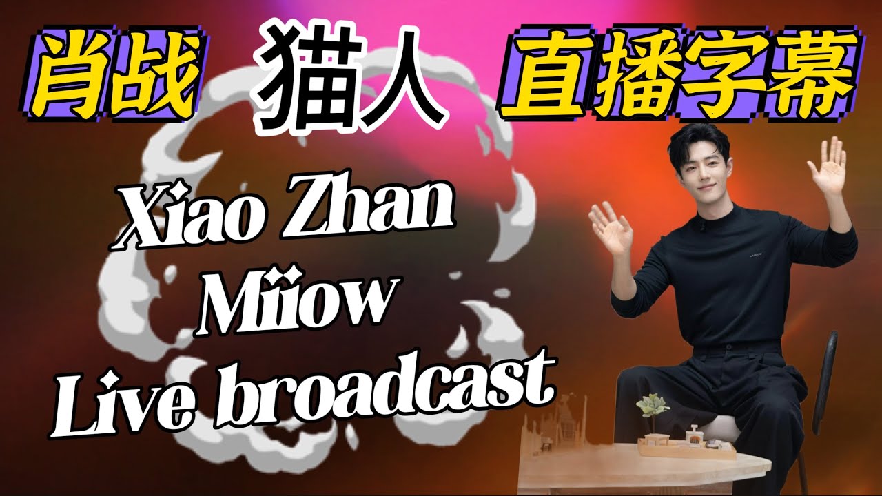 (純享)肖戰貓人直播字幕Miiow live 10月10日 Xiao Zhan (没有开启YouTuber创作者收益,请勿乱举报,很困扰!谢谢合作)