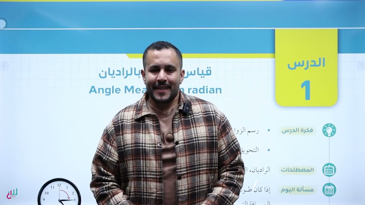 (01) قياس الزاوية بالراديان ج1 | رياضيات أول ثانوي | المسار الأكاديمي جيل 2008