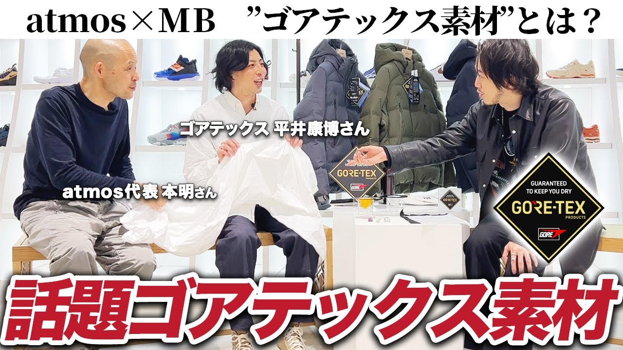 皆、『GORE-TEX/ゴアテックス』って何か説明できる？ゴア社の人に聞いてみた！【atmos&times;MB】
