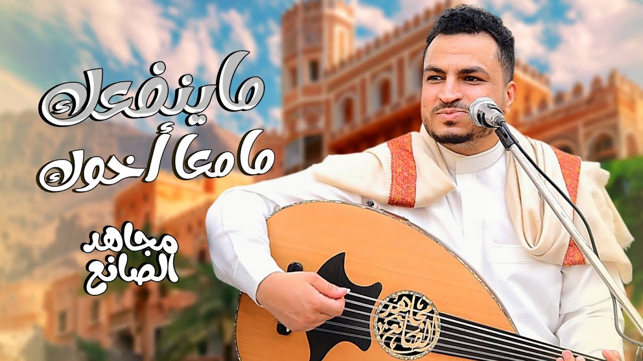 مجاهد الصانع - ماينفعك مامعا أخوك | 2025 
