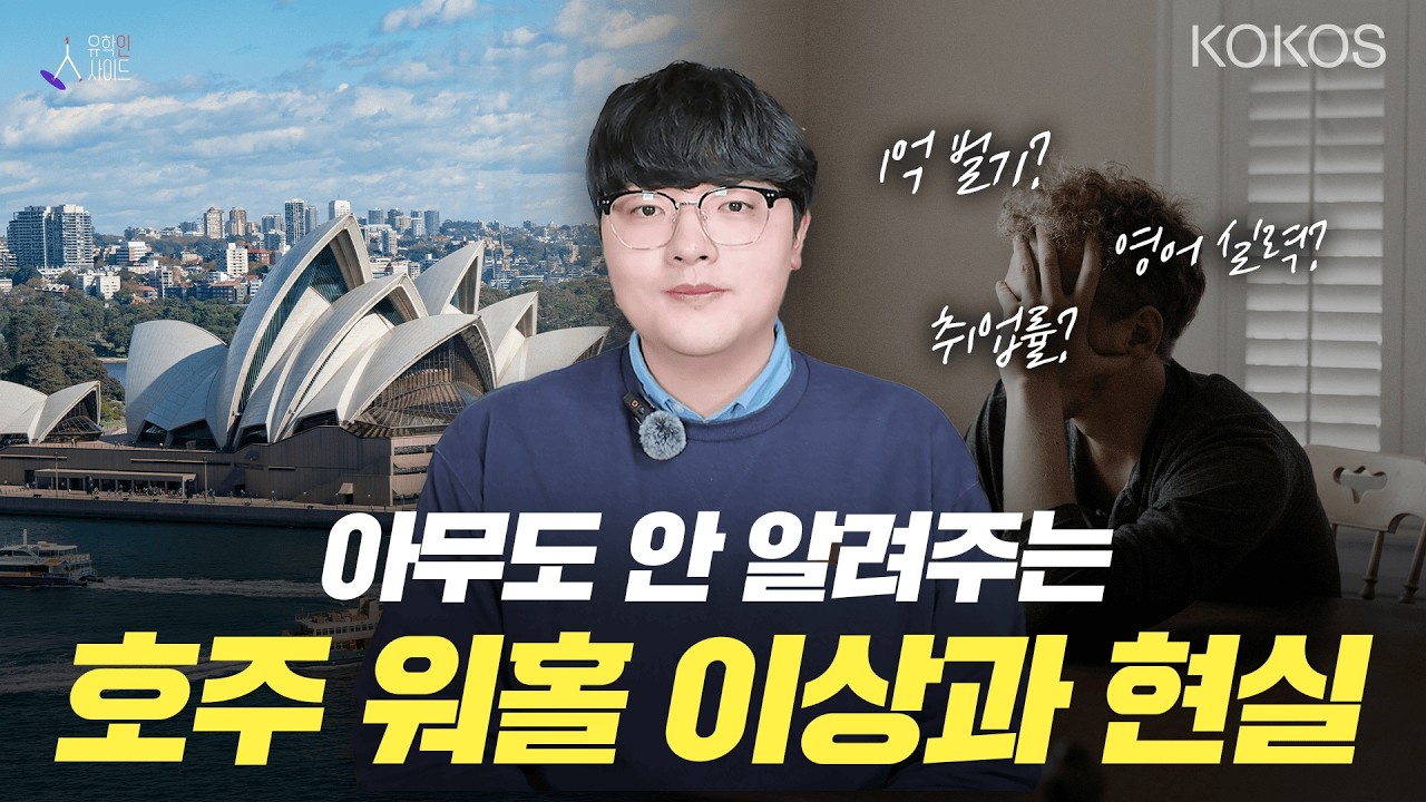 [유학인사이드] 호주 워킹홀리데이의 이상과 현실ㅣ직업, 영어, 수익 총정리