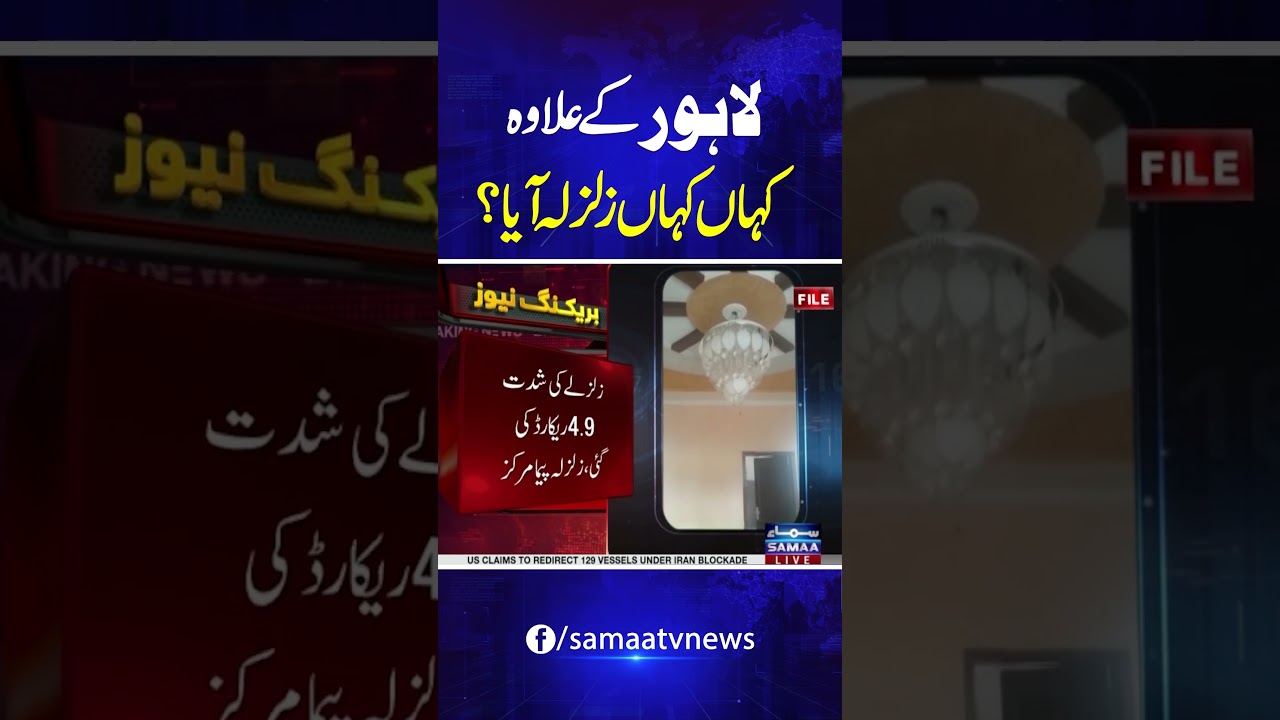 Earthquake in Punjab | Earthquake in Lahore | Earthquake Jolts Pakistan | Must Watch